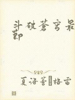 斗破苍穹最新章节封面