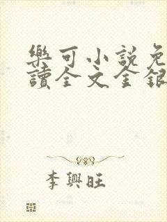 乐可小说免费阅读全文金银花露