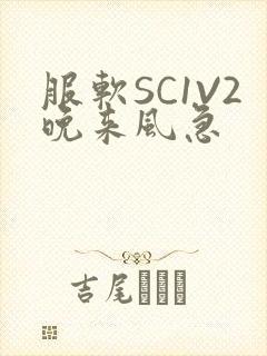 服软SC1V2晚来风急封面