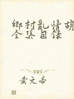 乡村乱情胡秀英全集目录