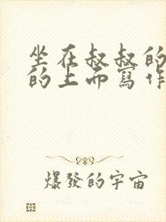 坐在叔叔的硬硬的上面写作业文章