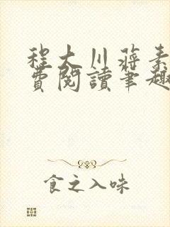 程大川蒋素秋免费阅读笔趣阁 小说