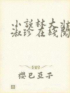 小说林大壮与张淑珍在线阅读