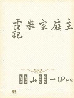 霍米家庭主妇日记