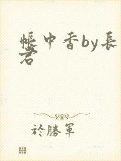 帐中香by长生君