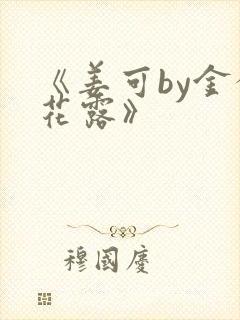 《姜可by金银花露》