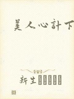 美人心计下载