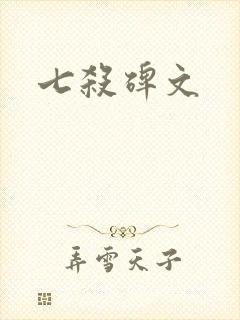 七杀碑文
