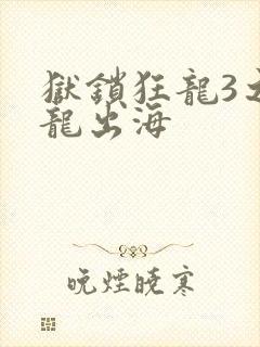 狱锁狂龙3之潜龙出海