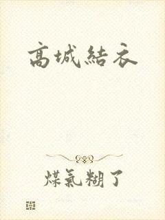 高城结衣