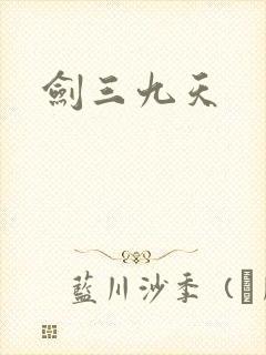 剑三九天