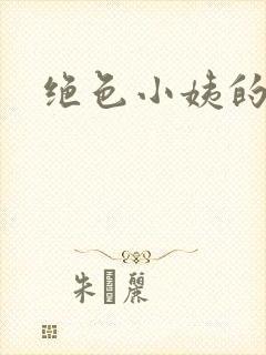 绝色小姨的诱惑