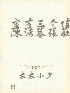 家有三个俏媳妇陈法蓉张敏封面