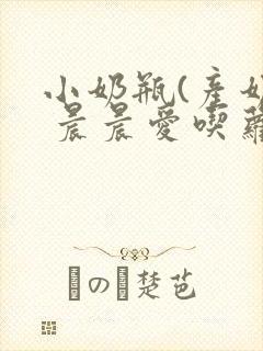 小奶瓶(产奶) 晨晨爱吃萝卜