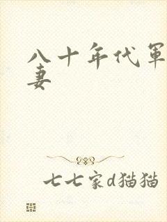 八十年代军婚宠妻