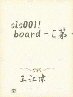 sis001! board - [第一会所 邀请注册]