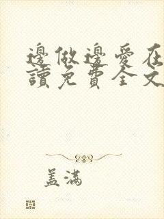 边做边爱在线阅读免费全文