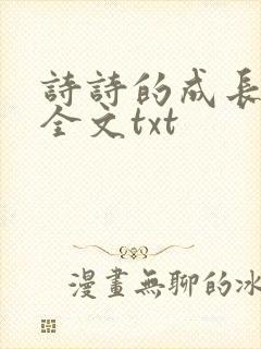 诗诗的成长日记全文txt