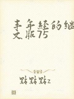 丰年经的继拇中文版75