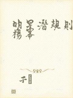 明星潜规则之皇杨幂