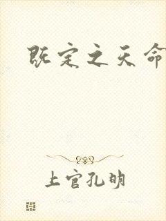 既定之天命