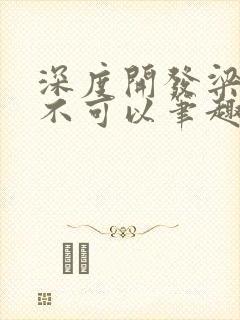 深度开发梁医生不可以笔趣阁