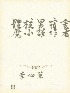 体校男宿舍的魅魔小说作者逆行者