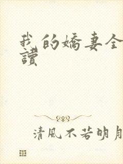 我的娇妻全文阅读