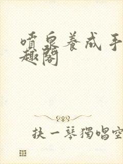 喷泉养成手册笔趣阁