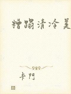 糟蹋清冷美人