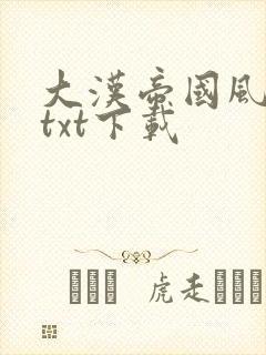 大汉帝国风云录txt下载