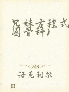 兄妹方程式(校园骨科)