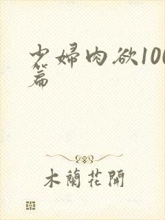 少妇肉欲100篇