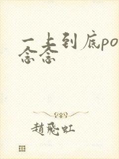 一上到底po舍念念