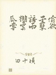 瓜棚诱子偷伦初尝云雨孽欲情缘