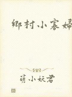 乡村小寡妇