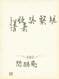 jy收集系统白清素