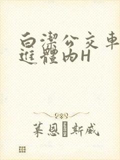 白洁公交车被挺进体内H