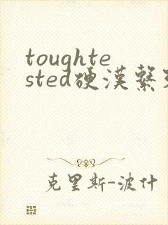 toughtested硬汉系列