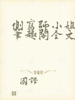 侧写师小姐gl笔趣阁全文阅读