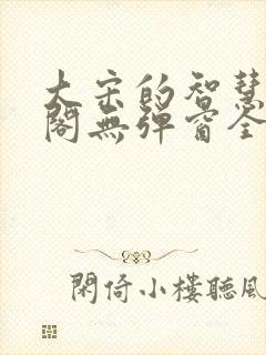 大宋的智慧笔趣阁无弹窗全文阅读