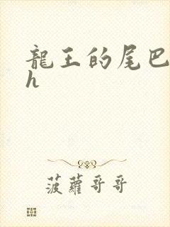 龙王的尾巴高ah