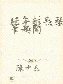 经年离歌愁未休笔趣阁