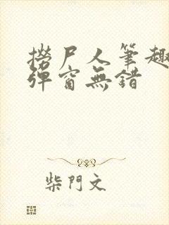 捞尸人笔趣阁无弹窗无错