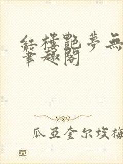 红楼艳梦无删节笔趣阁