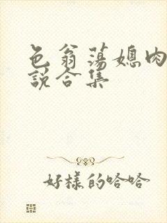 色翁荡媳肉欲小说合集