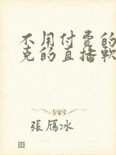 不用付费的打扑克的直播软件下载