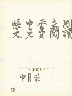 帐中香未删减全文免费阅读