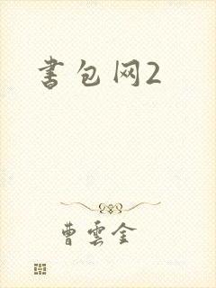书包网2