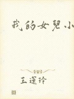 我的女儿小喜